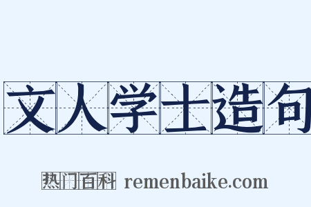 文人学士造句是什么意思的图片